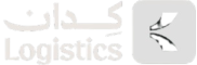 كدان لوجيستك